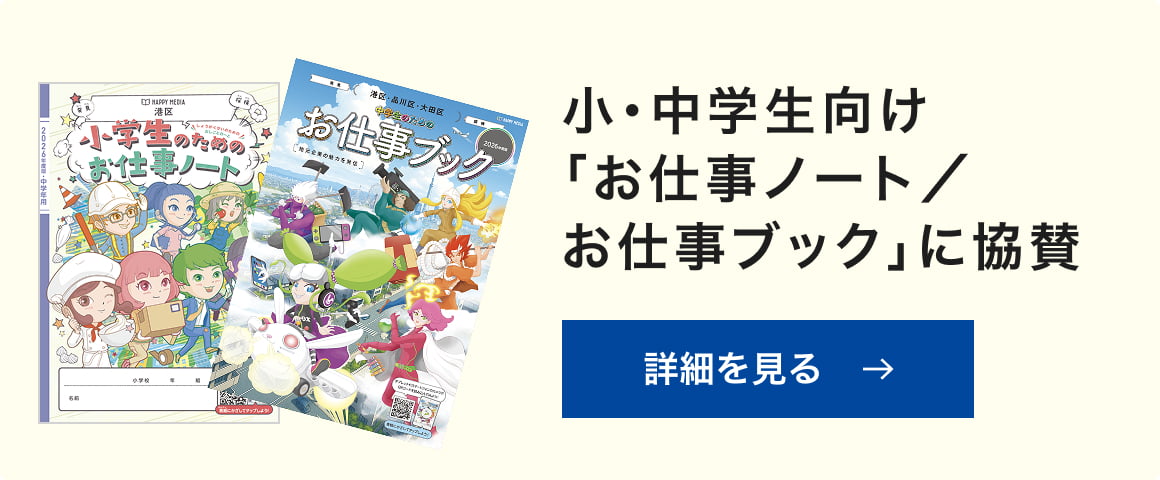 小・中学生向け「お仕事ノート/お仕事ブック」に協賛