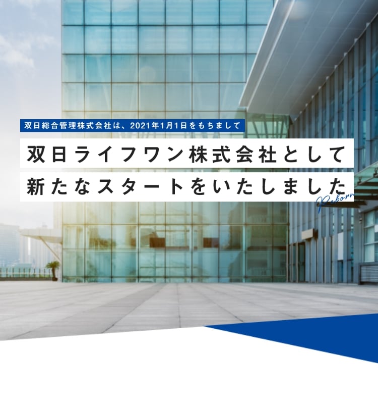 双日総合管理株式会社は、2021年1月1日をもちまして双日ライフワン株式会社として新たなスタートをいたしました